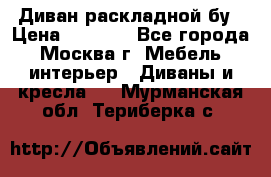 Диван раскладной бу › Цена ­ 4 000 - Все города, Москва г. Мебель, интерьер » Диваны и кресла   . Мурманская обл.,Териберка с.